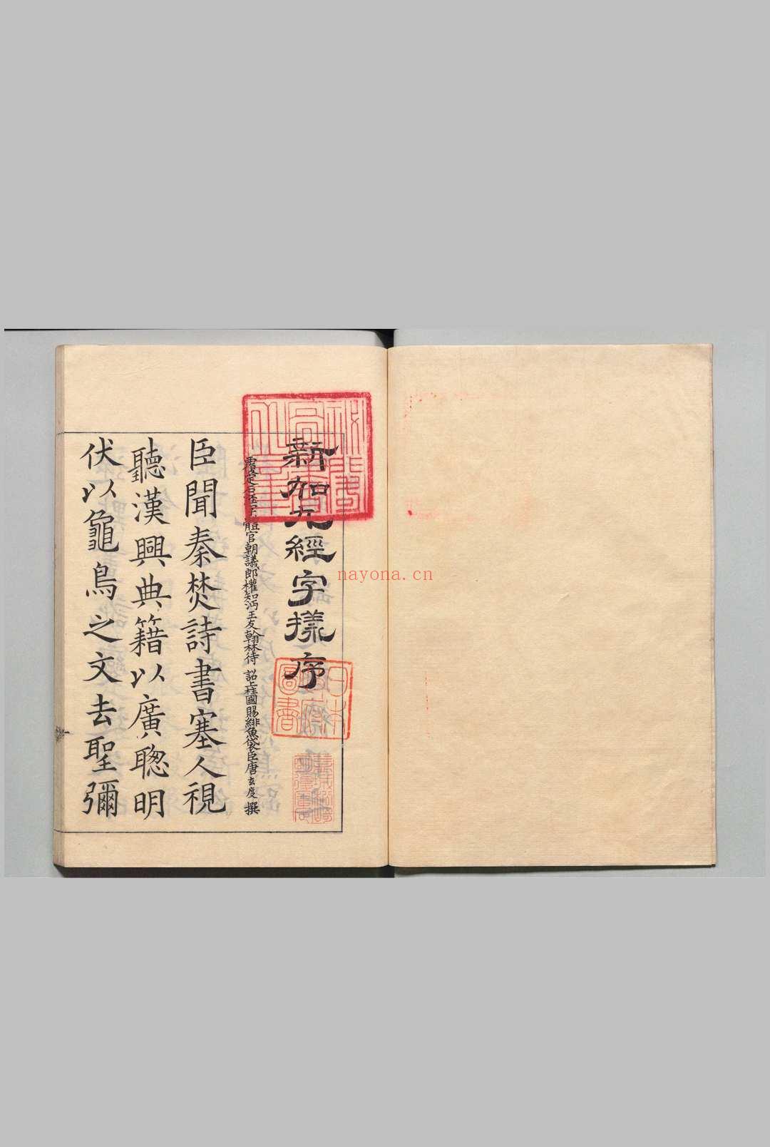 缩刻唐石经 12经钩摹石本九经字样1卷 五经文字3卷 周易校伪・尚书校伪・毛诗校伪・左氏经传校伪・谷梁经传校伪・公羊经传校伪各1卷 松崎观澜 刊本 ,天保