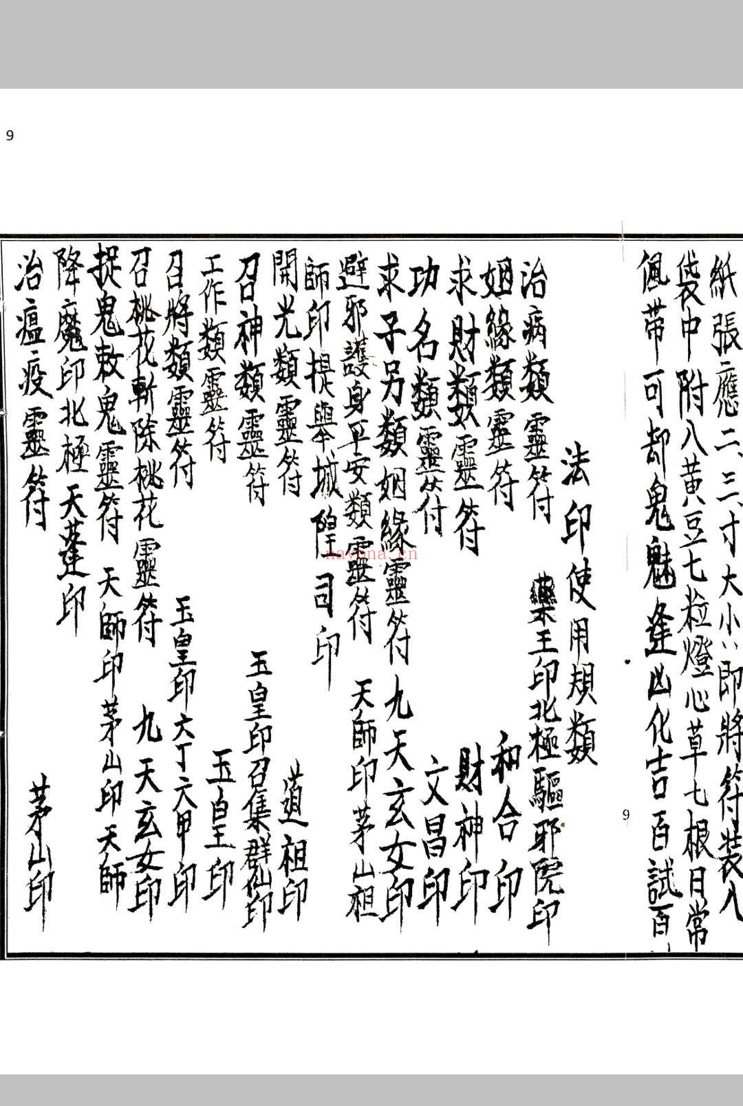 《茅山符法咒师授秘本》