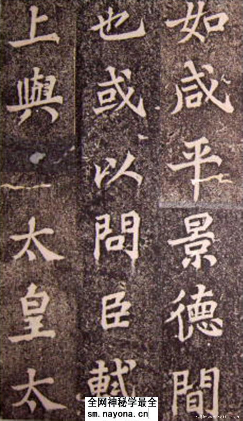 (宋)苏轼楷书司马温公神道碑(苏楷第一) - 第20页预览图