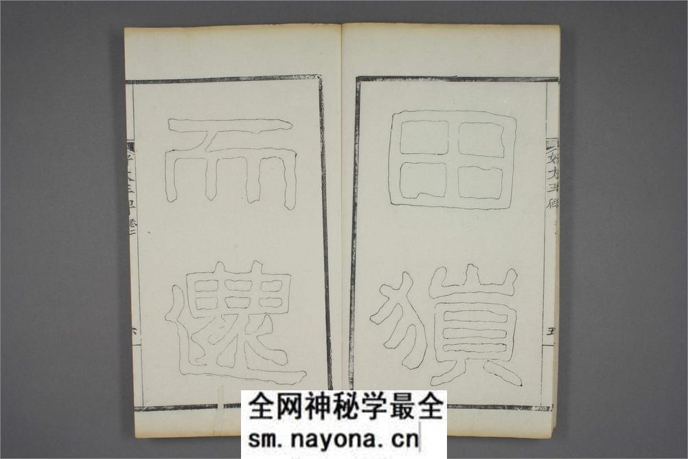 (东晋)高句丽好大王碑清杨守敬双钩本之二 - 第7页预览图