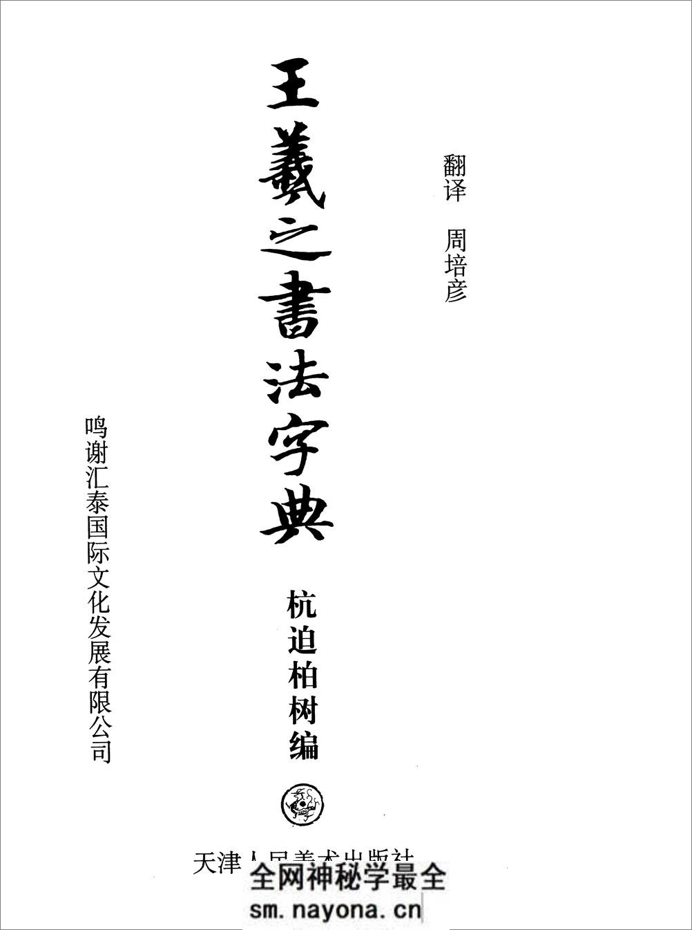 [王羲之书法字典].杭迫柏树.文字版 - 第4页预览图