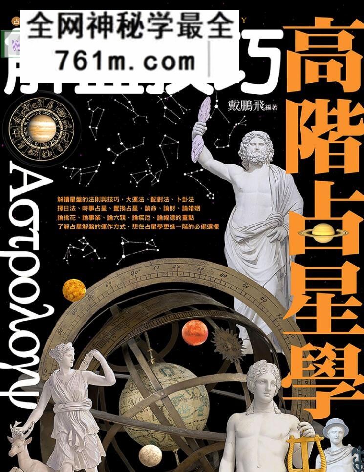 戴鹏飞【高阶占星学解盘技巧】繁体横版