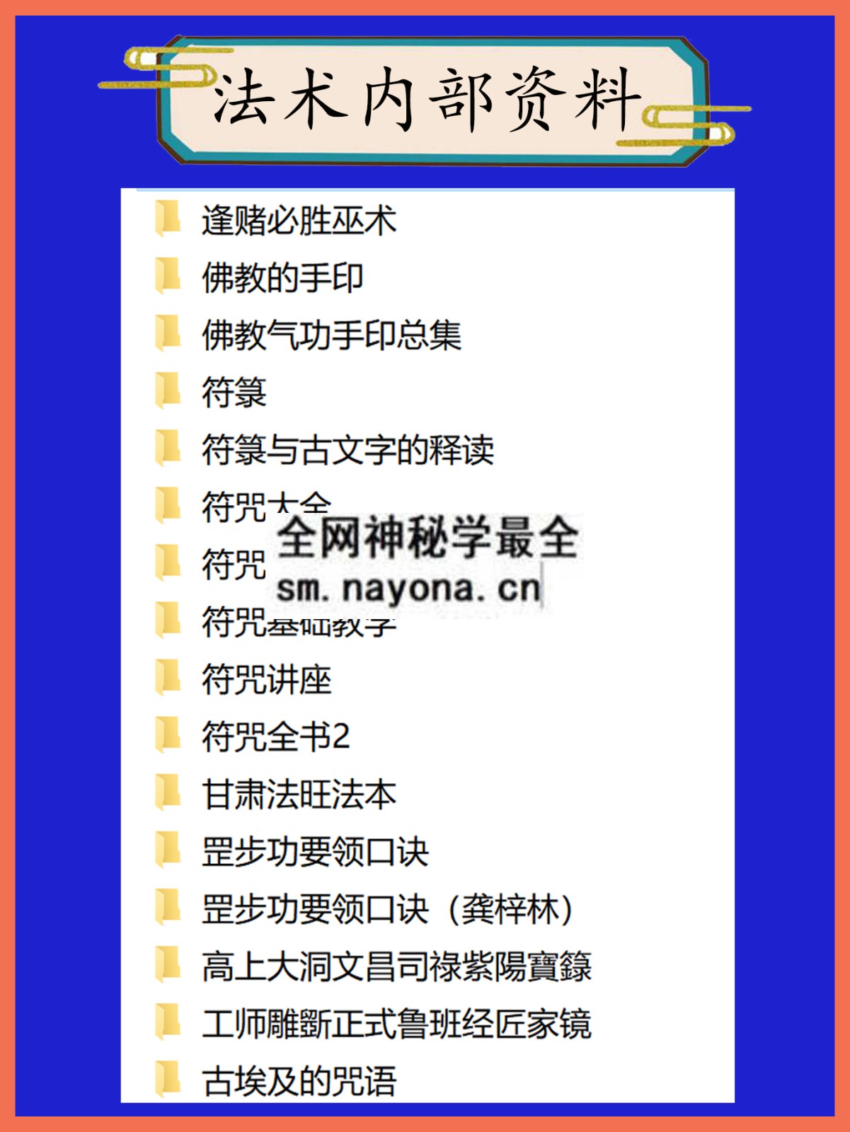 法术内部资料总目录
