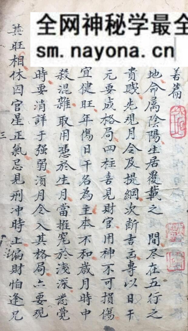 《袖里旋玑星命须知》
