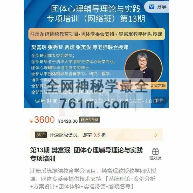 【第十期】樊富珉团体心理辅导理论与实践专项培训