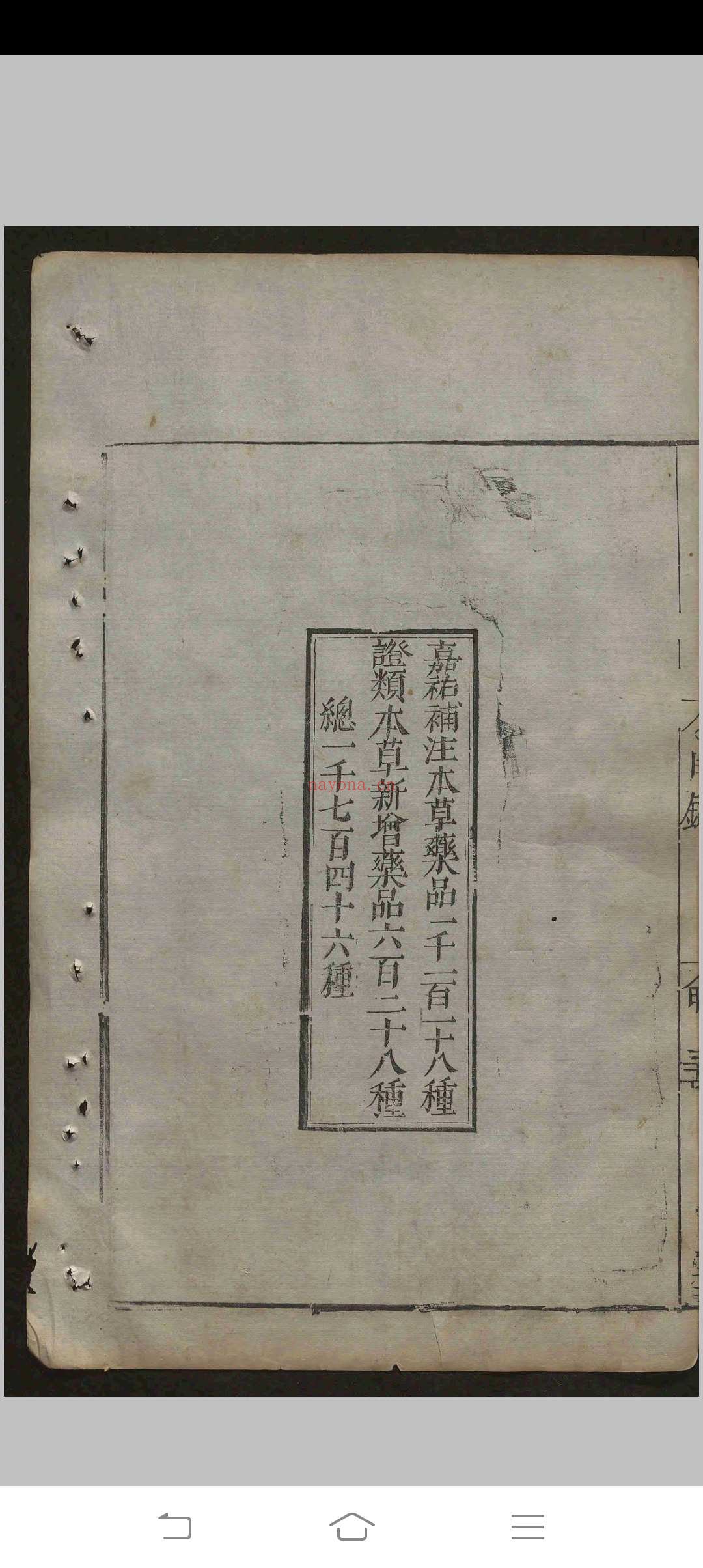 重修政和经史证类备用本草.三十卷.唐慎微.明天启间