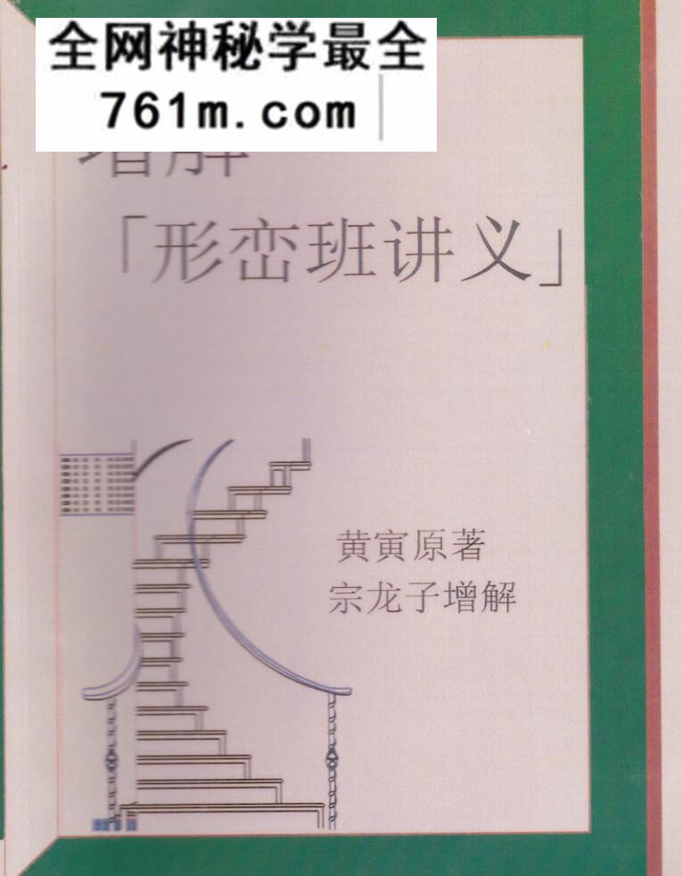 《增解形峦班讲义》黄寅原着.宗龙子增解244页