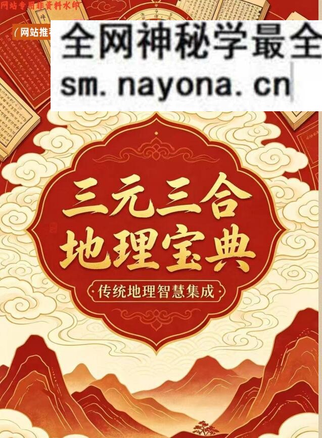 三元三合地理宝典大全-古法三合六派合一罗盘实战秘笈