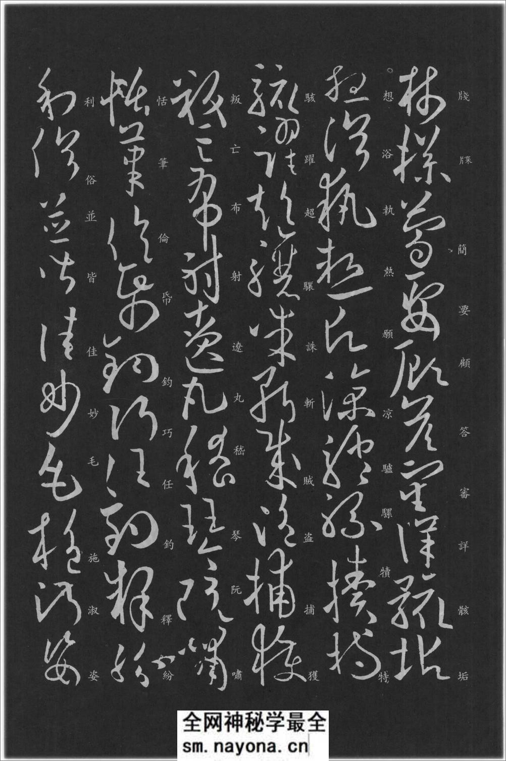 (唐)欧阳询草书千字文(缺页) - 第10页预览图