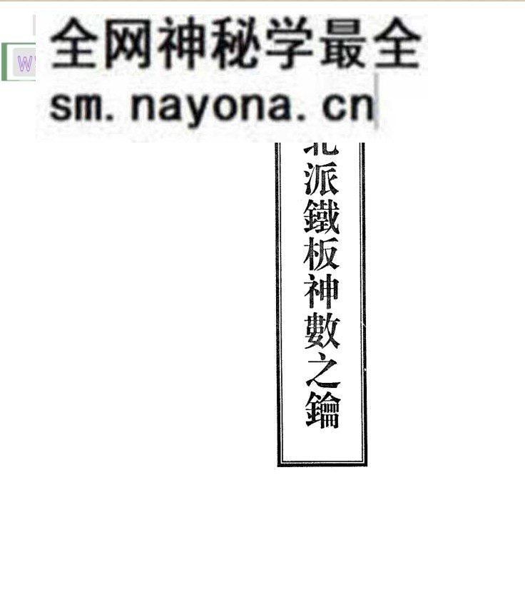 《 北派铁板神数之钥》