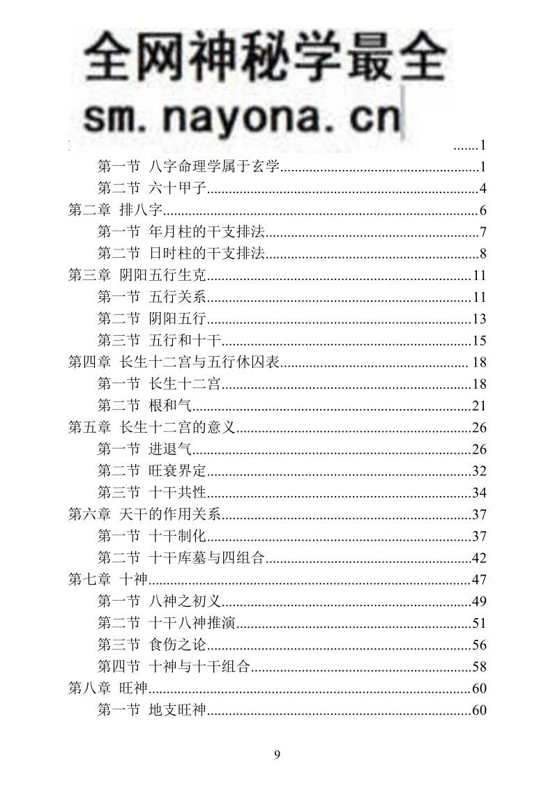 《四柱八字长生诀》罗洪泊