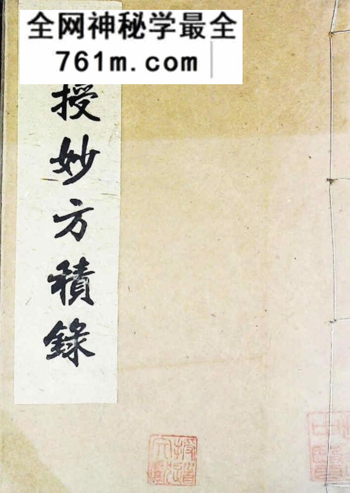 《传授妙方积录》