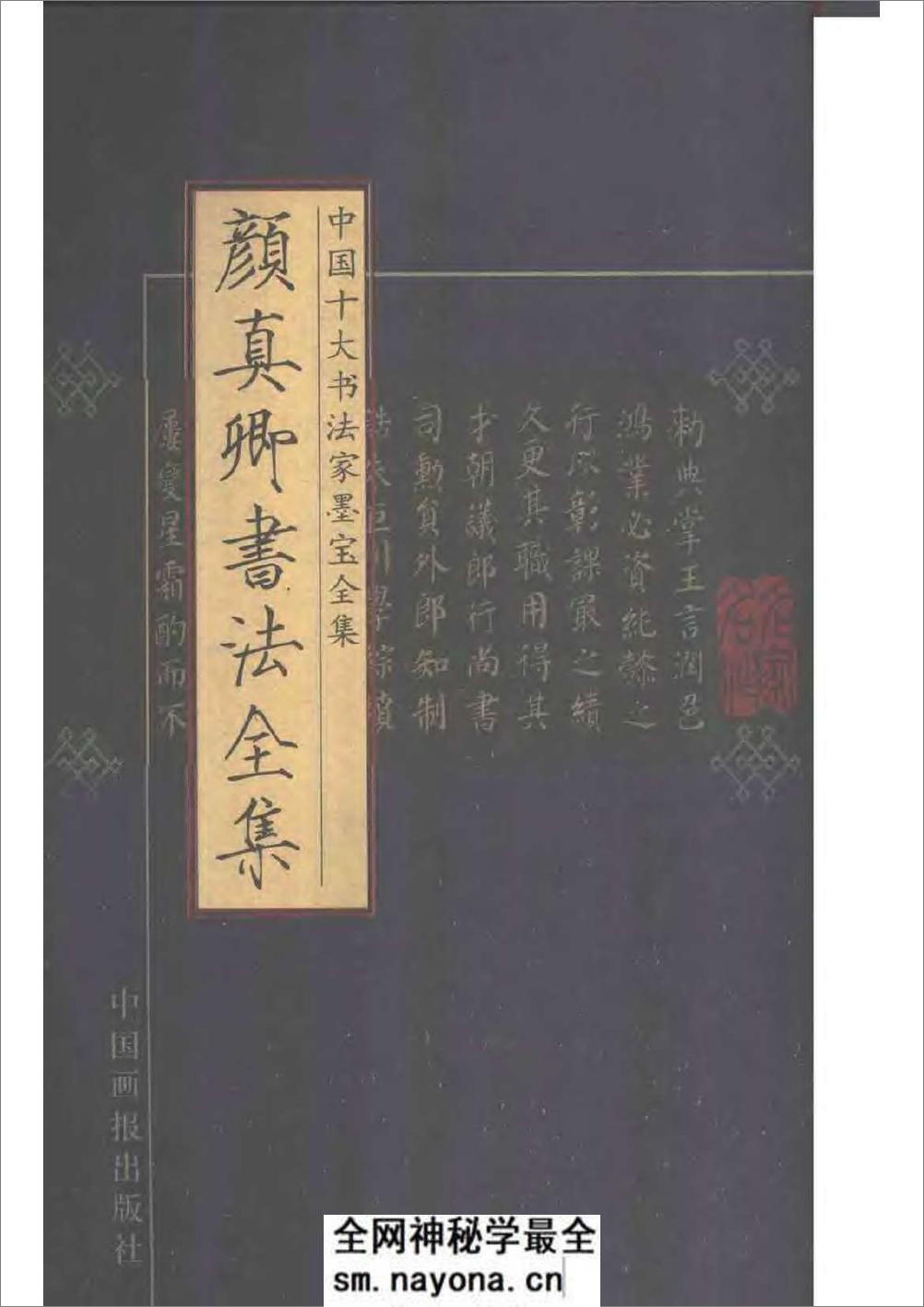 中国十大书法家墨宝全集——颜真卿书法全集 - 第1页预览图
