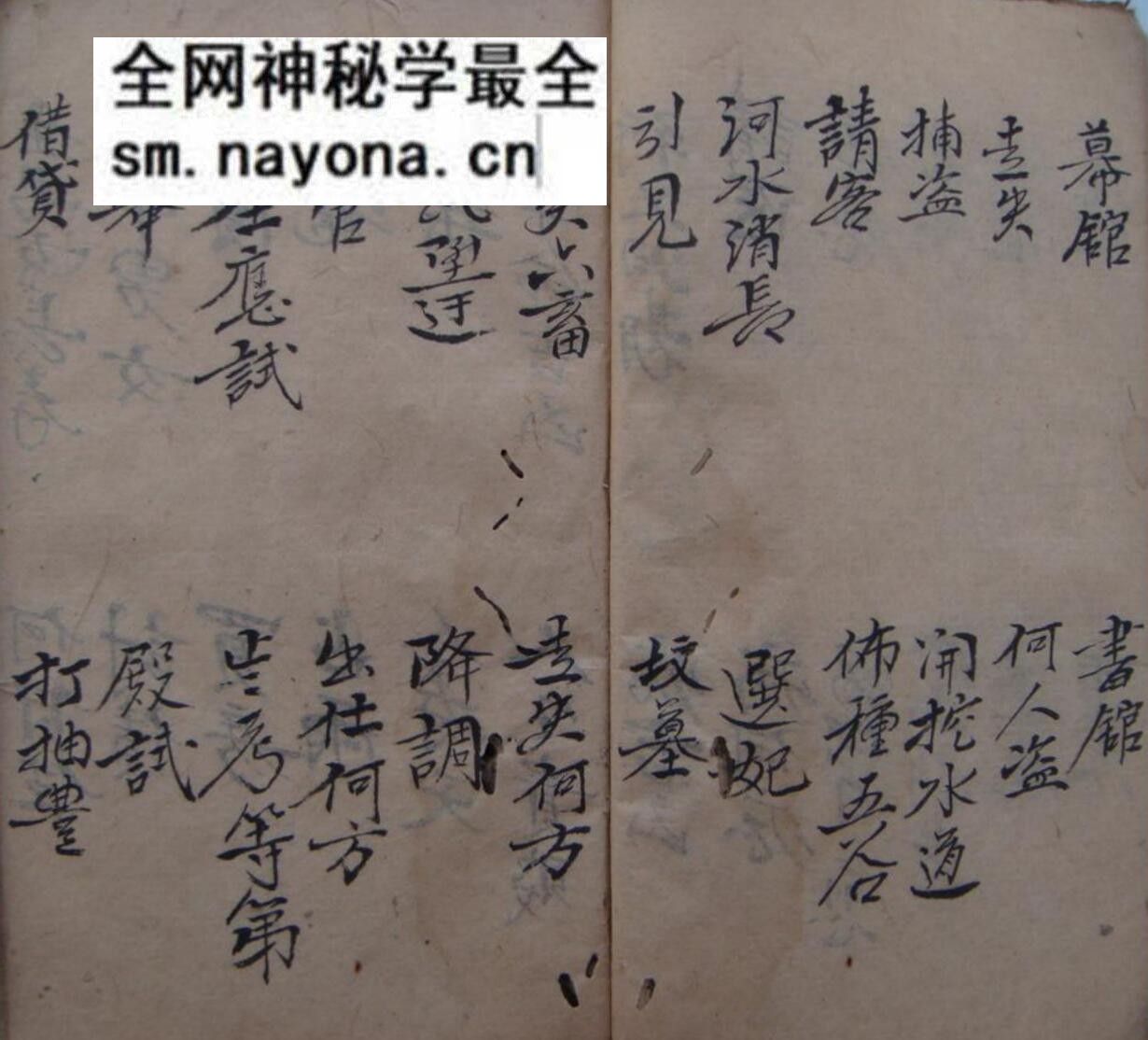 《奇门占事》晖吉本