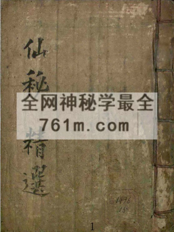 免费分享：仙秘精选
