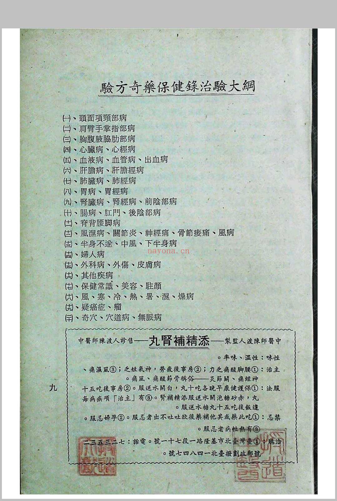 《验方奇药保健录》一二三四集合订本陈渡人