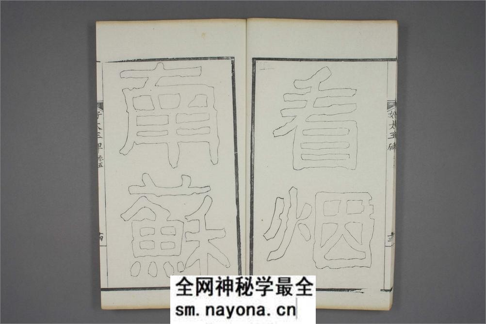 (东晋)高句丽好大王碑清杨守敬双钩本之五 - 第15页预览图