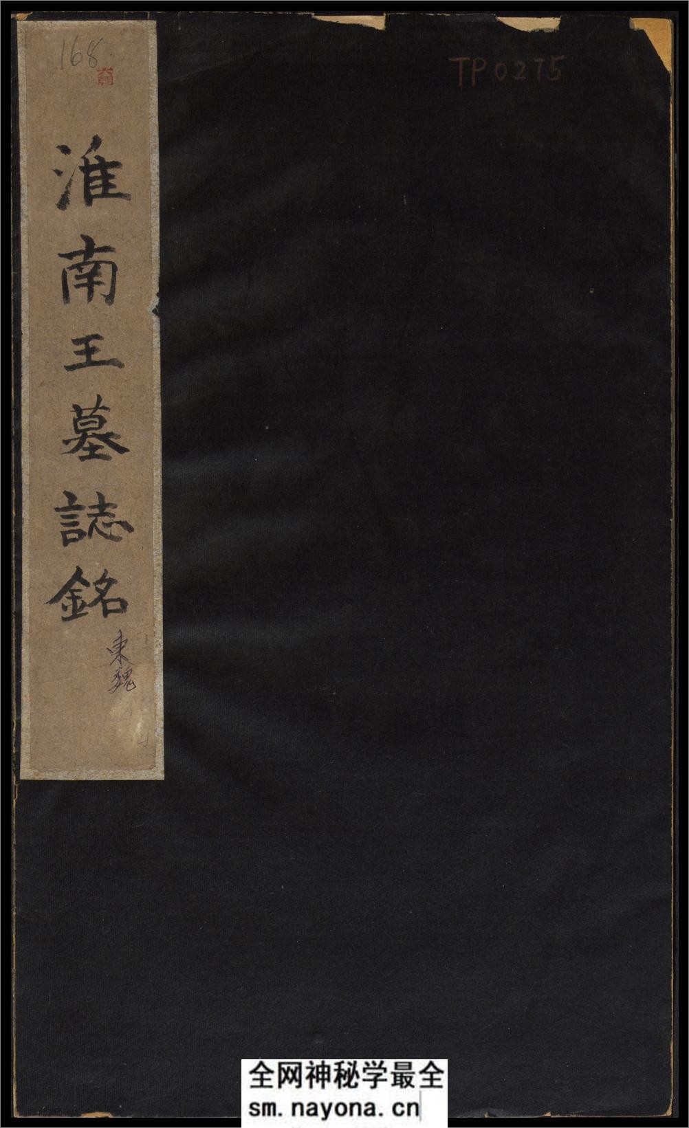 淮南王墓志铭.东魏元显墓志铭.民国时期拓本 - 第1页预览图