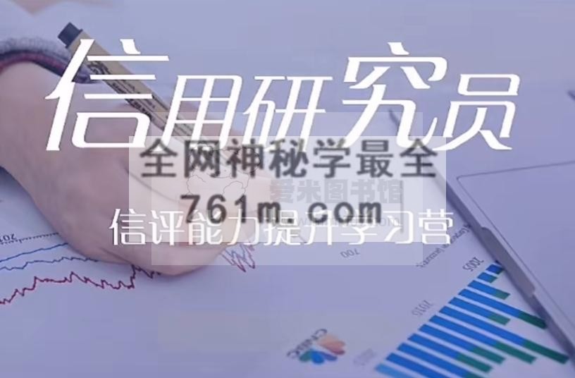 信用研究员能力提升第一、二期专栏