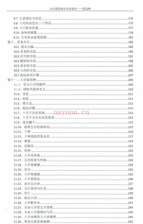 风水阴阳学总论秘本