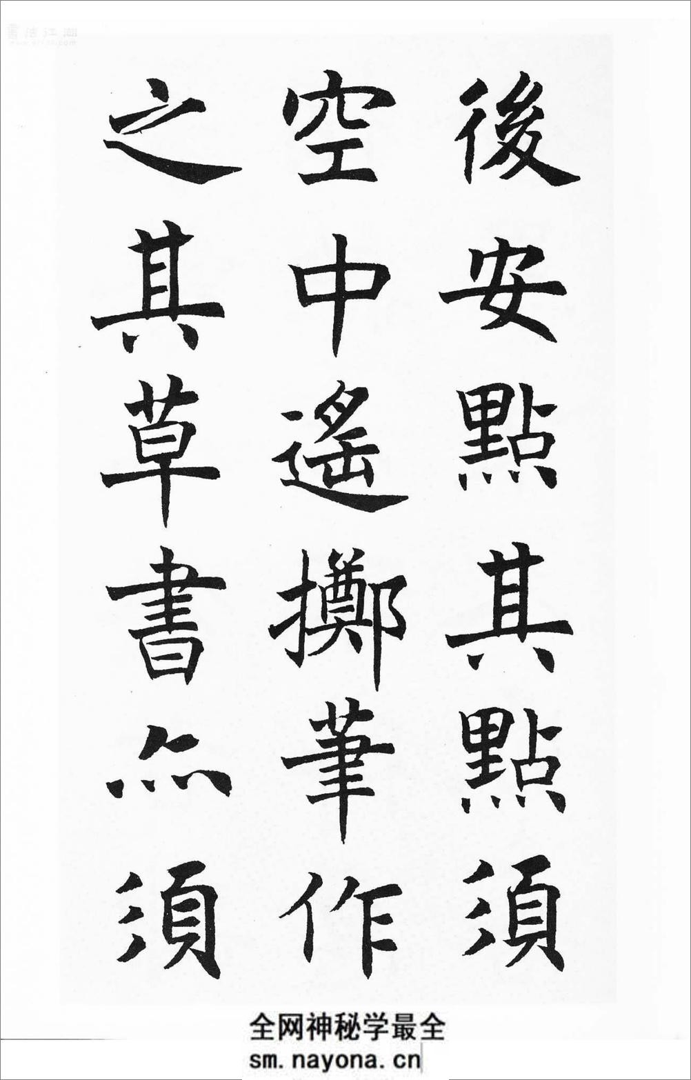沉尹默楷书《笔阵图》 - 第19页预览图