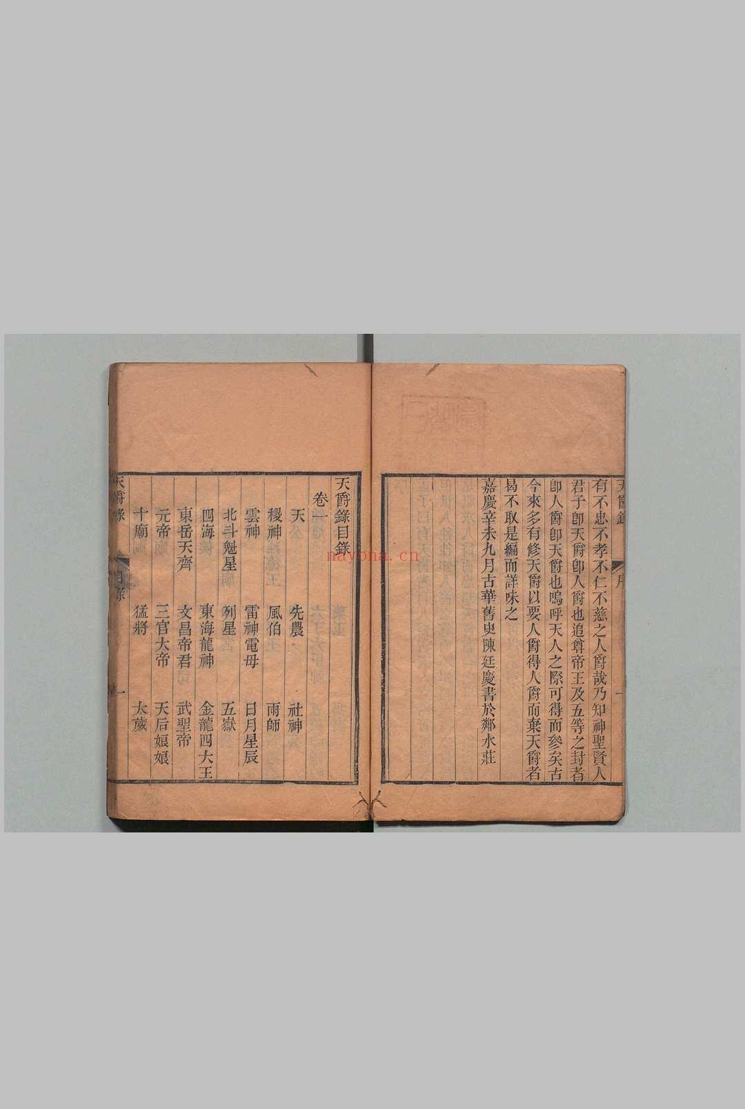 天爵录 4卷 丁繁滋,清嘉庆16年