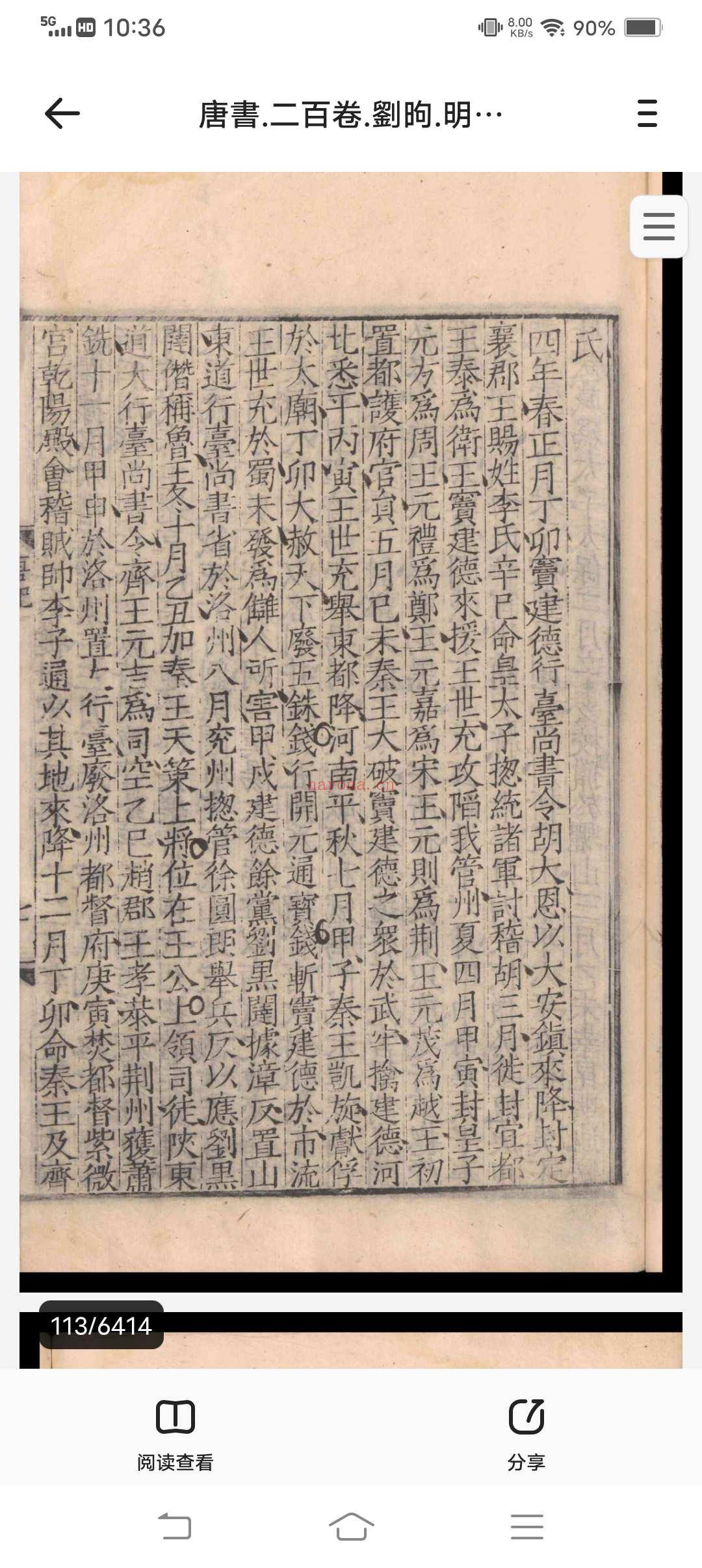 唐书.二百卷.刘昫.明嘉靖十八年闻人诠刻本