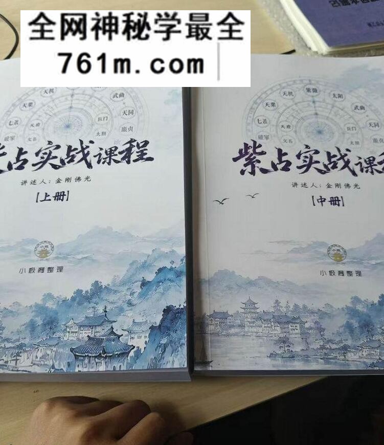 紫占,紫微斗数实战课程,北派河洛斗数纵观录,紫微斗数全书