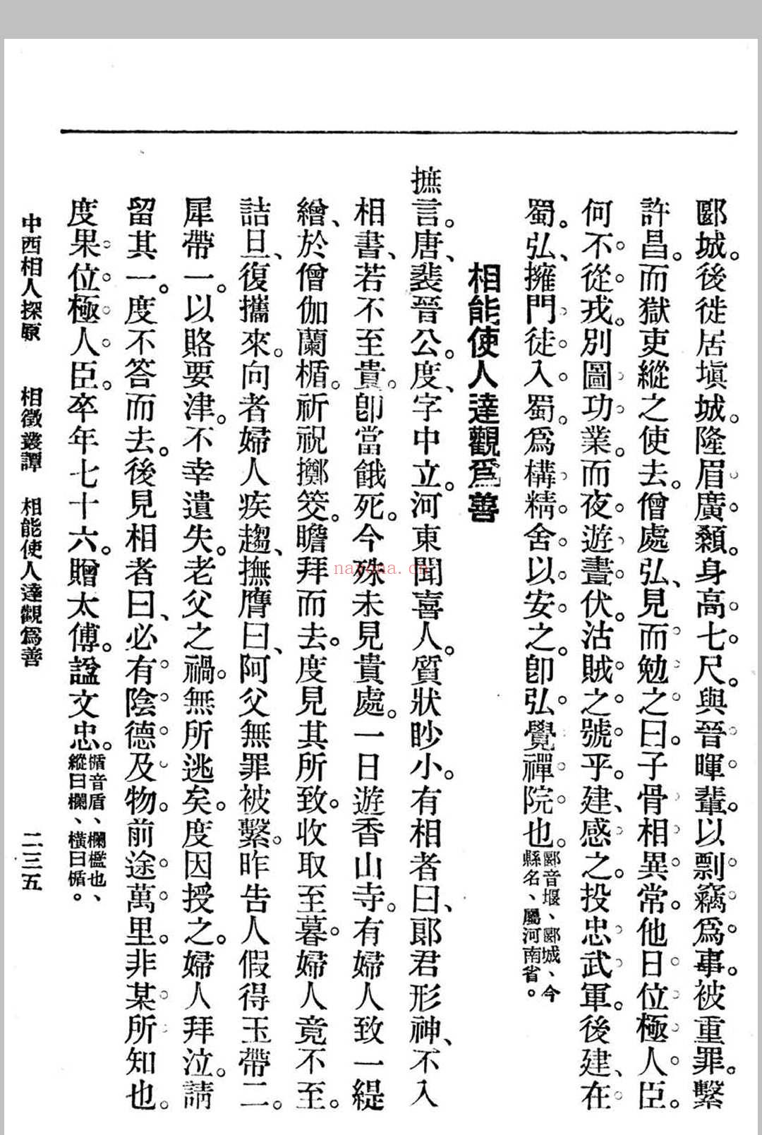 中西相人探原 袁树珊作