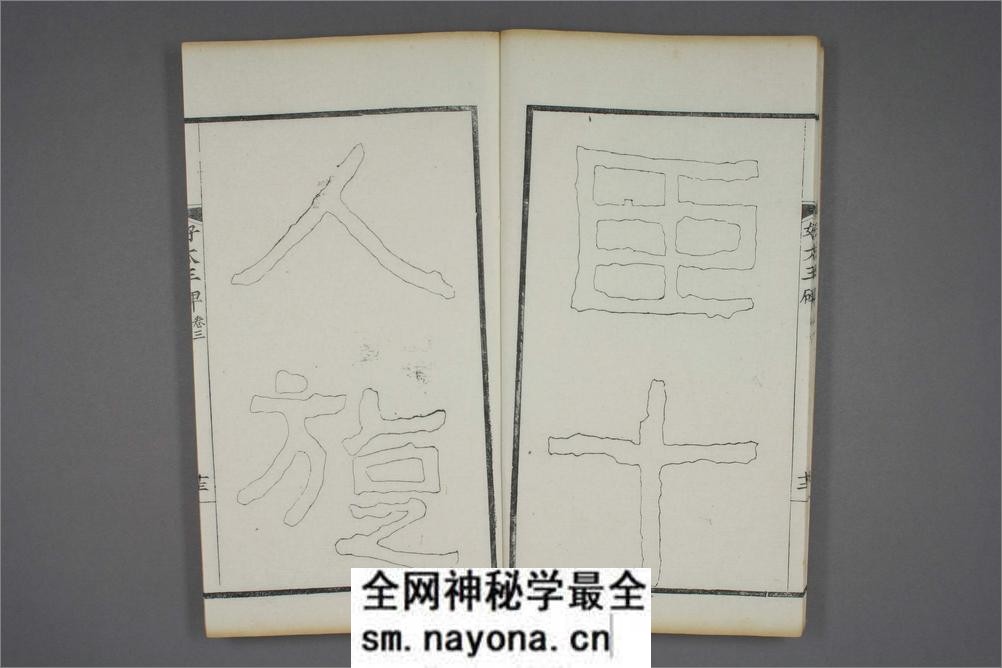 (东晋)高句丽好大王碑清杨守敬双钩本之三 - 第14页预览图