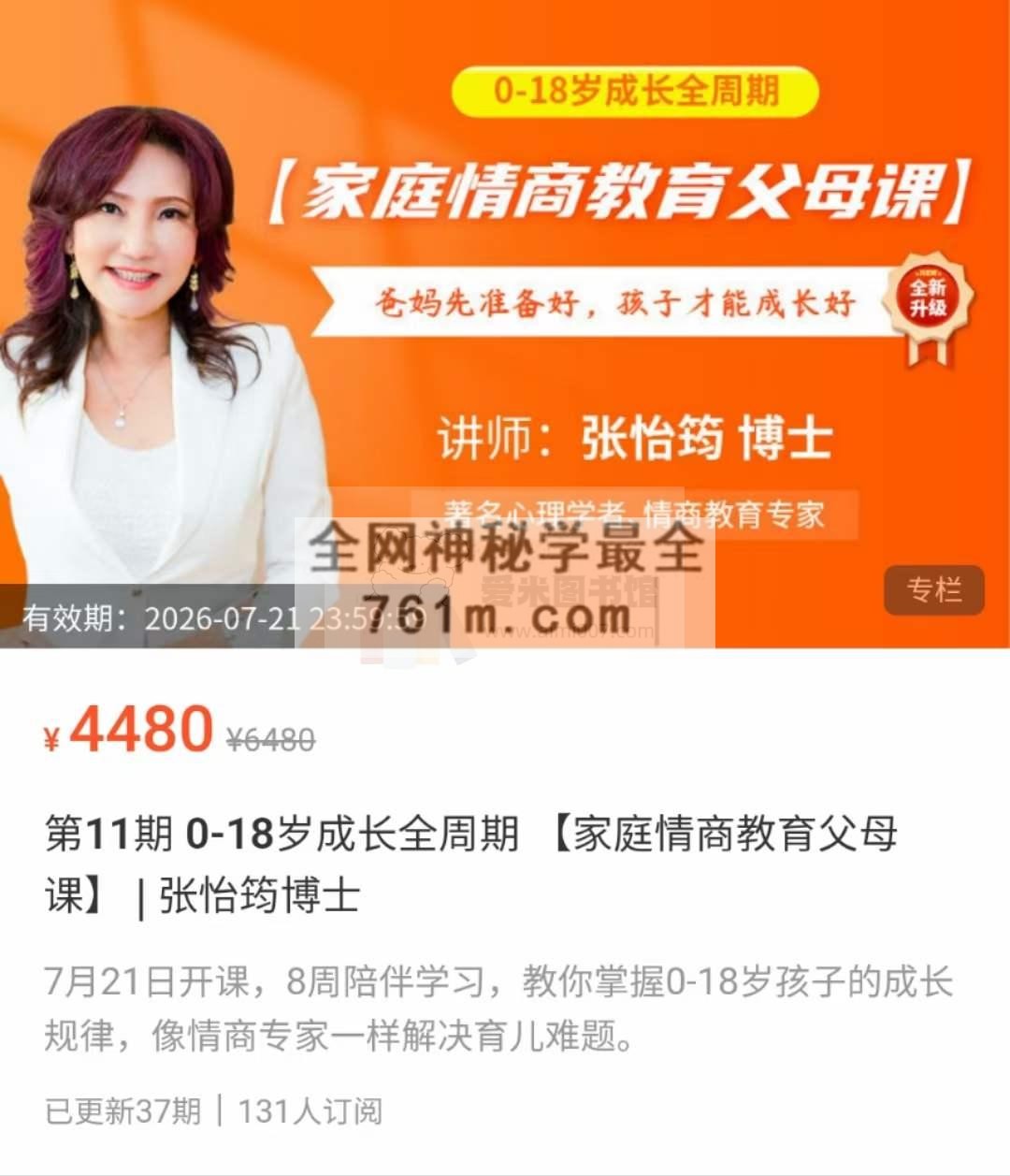 第11期 0-18岁成长全周期 【家庭情商教育父母课】 _ 张怡筠博士