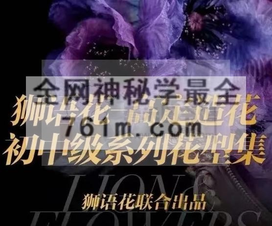 狮语花(初中级+蔷薇科)双课程购买链接