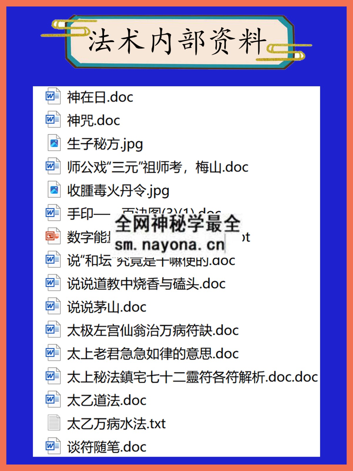 法术内部资料总目录