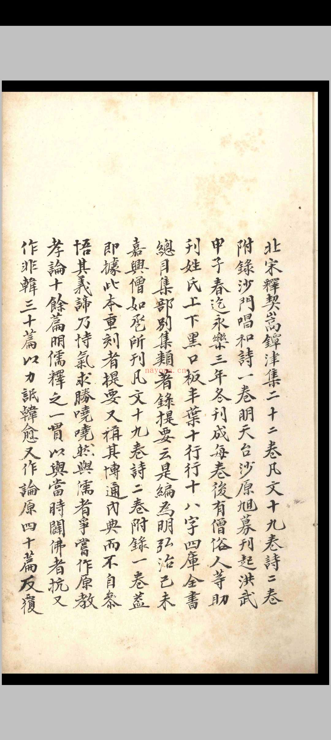 镡津文集.二十二卷.释契嵩.明永乐八年