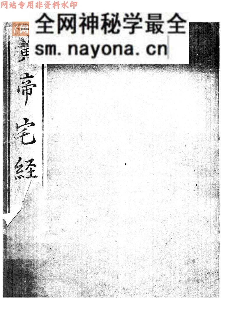 《黄帝宅经》