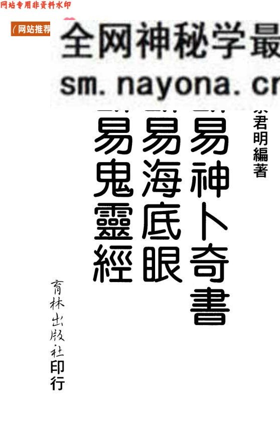 《断易鬼灵经》断易神卜奇书，断易海底眼，断易鬼灵经