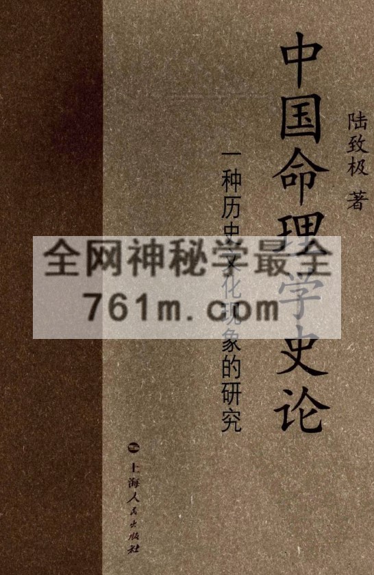 陆致极中国命理学史论