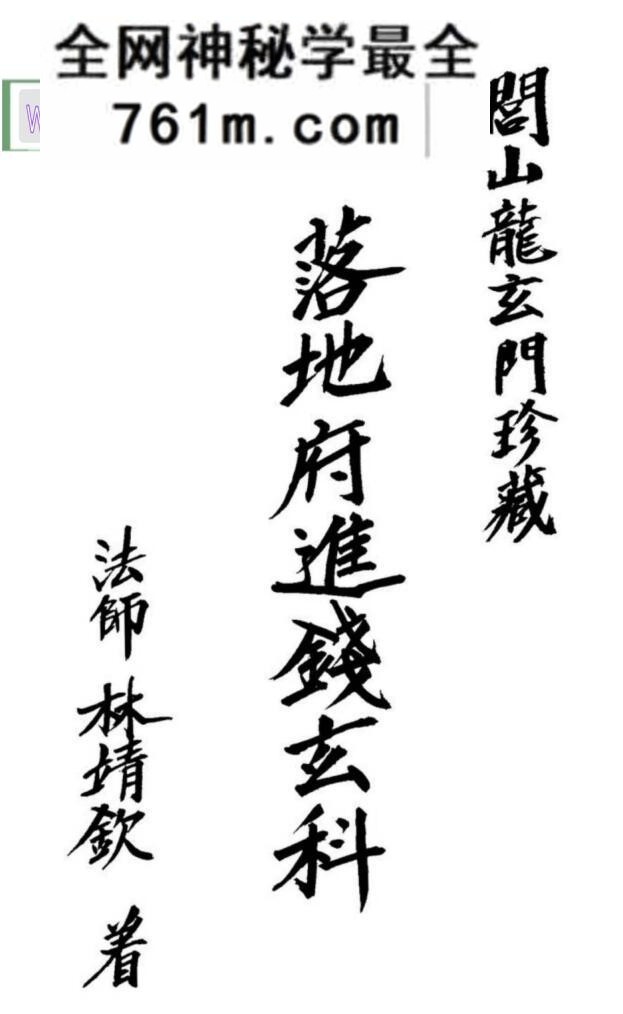 《落地府进钱玄科》
