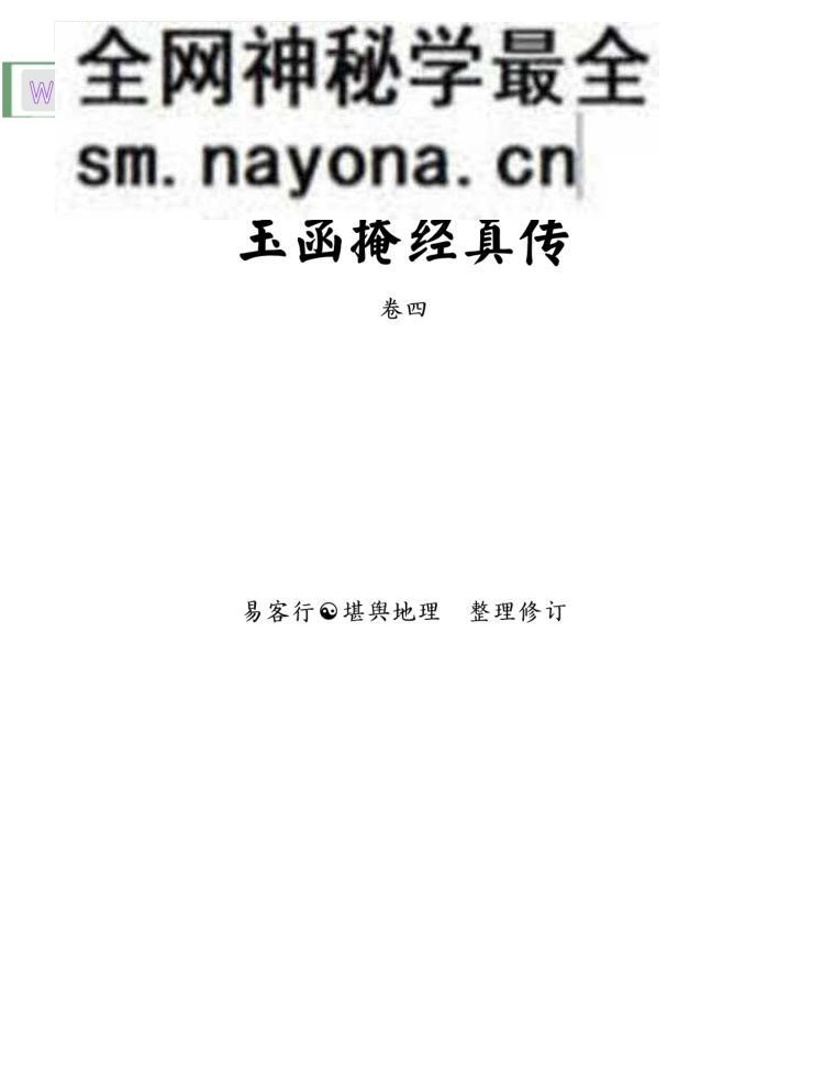 《玉函掩经真传》各式葬法附图示.仅存卷四.黑白版92页