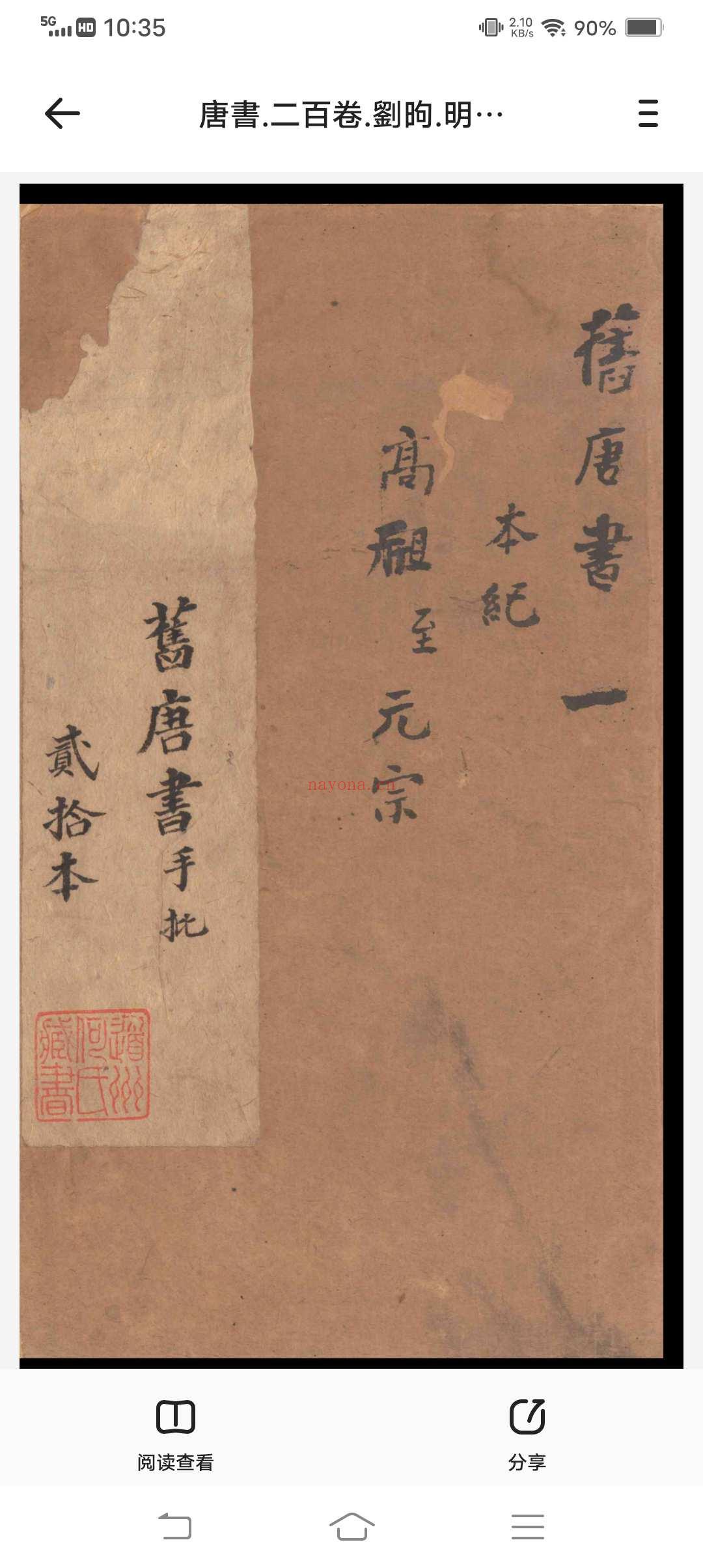 唐书.二百卷.刘昫.明嘉靖十八年闻人诠刻本