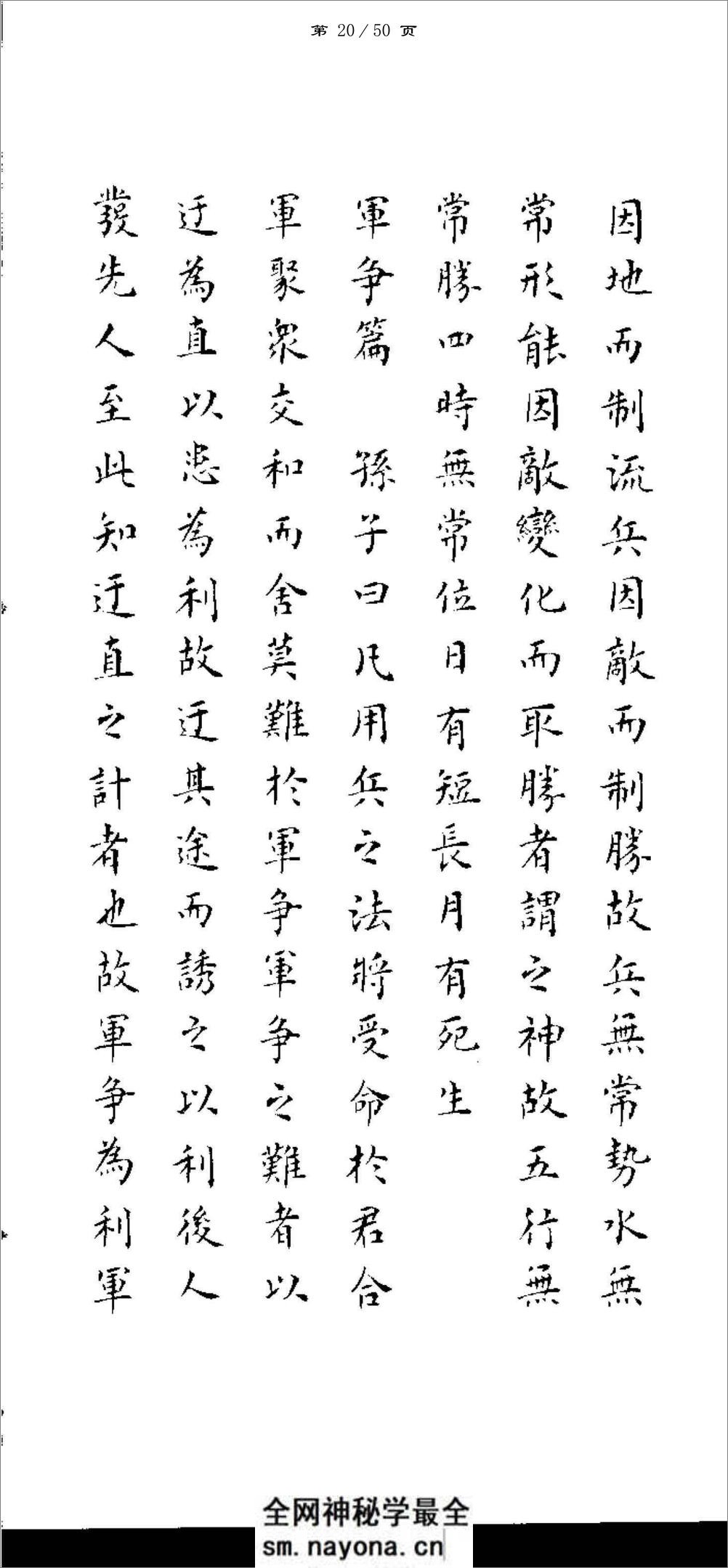 白书杰小楷书孙子兵法-方便打印版 - 第20页预览图