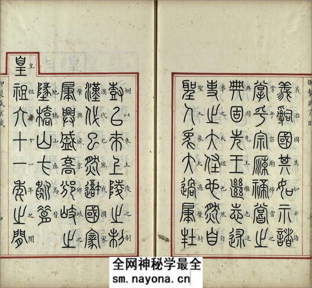 汉满合璧御制盛京赋.01.大篆.鹄头书.龟书.清乾隆十三年内府精写本 - 第5页预览图