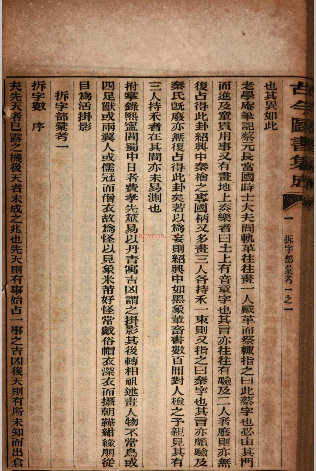 古今图书集成 拆字部