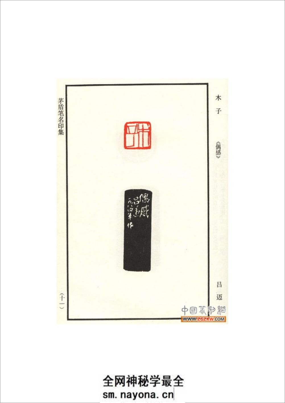 茅盾笔名印集 - 第16页预览图