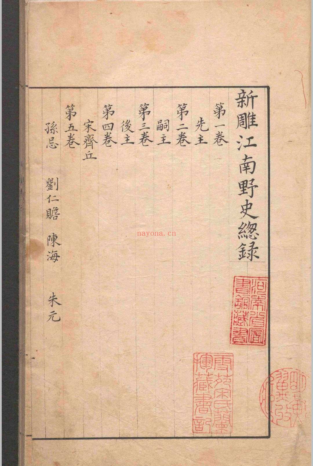江南野史.十卷.龙衮.明末