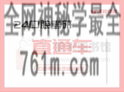 诚毅医考【诚毅教育2024口腔考研无忧班】-百度云网盘资源分享