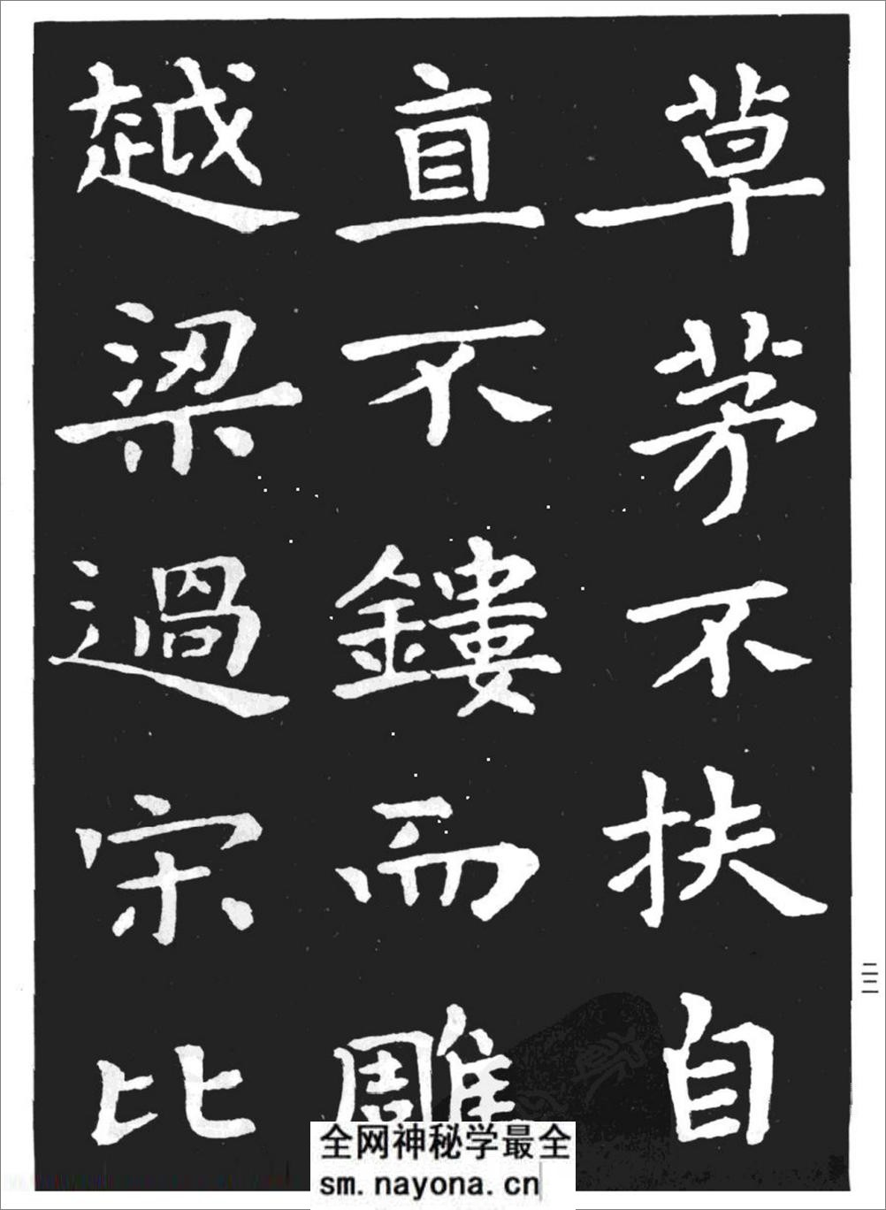 (东晋)王羲之小楷《孝女曹娥碑》 - 第20页预览图