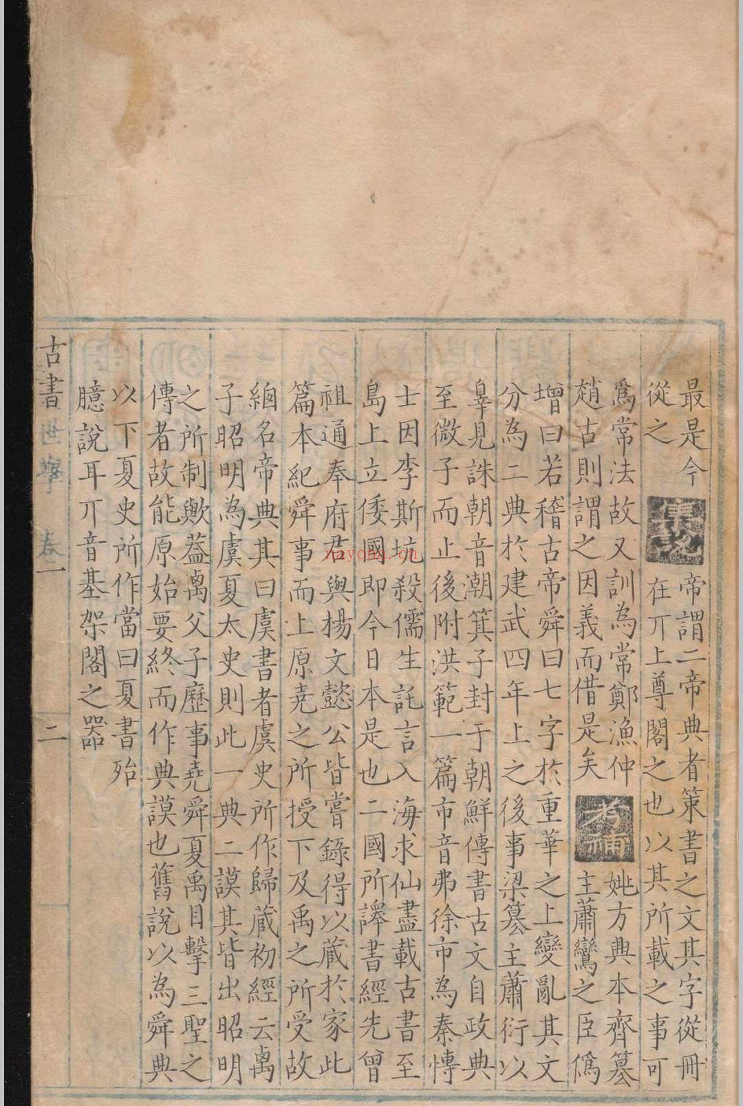 古书世学.六卷.丰坊.明