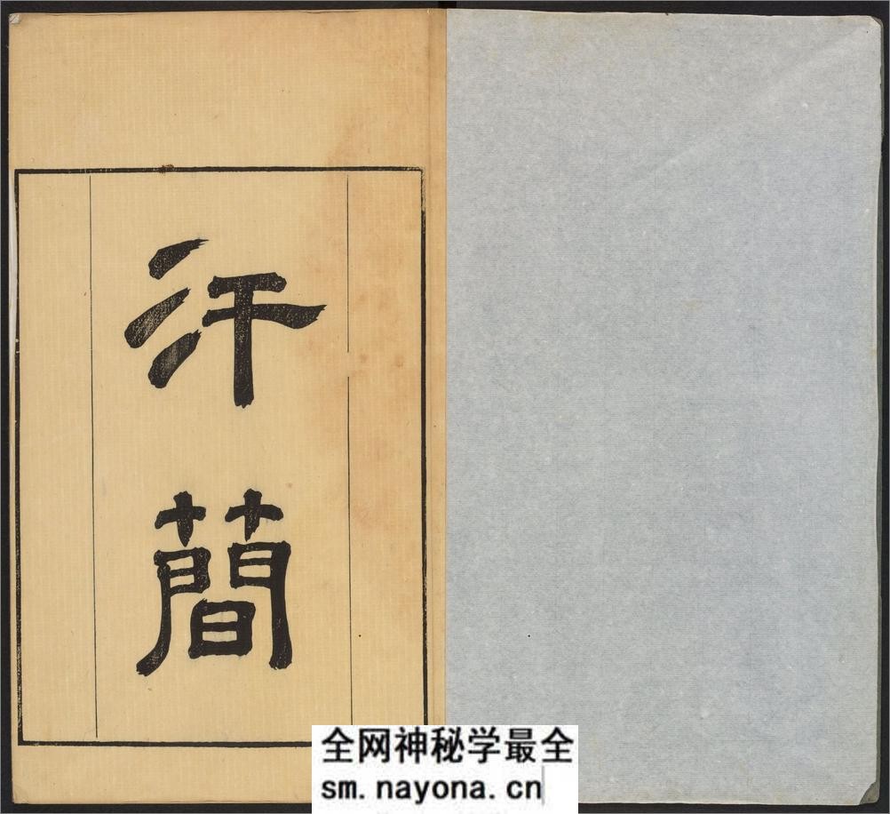 汗简.七卷.宋郭忠恕撰.清康熙42年汪立名一隅草堂刊 - 第3页预览图