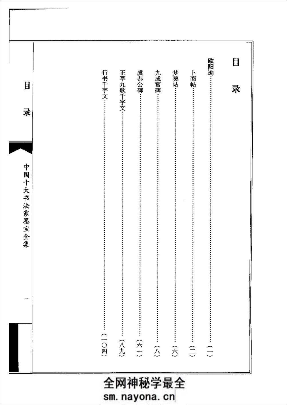 中国十大书法家墨宝全集系列 _欧阳询书 - 第3页预览图